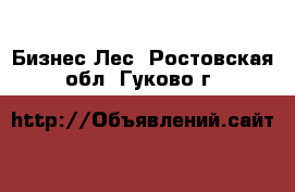 Бизнес Лес. Ростовская обл.,Гуково г.